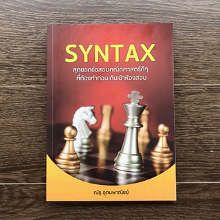 หนังสือ SYNTAX สุดยอดคณิตศาสตร์ดีๆ ที่ต้องทำก่อนเข้าห้องสอบ มือสอง