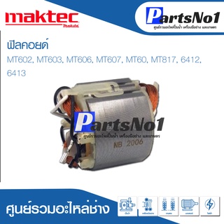 ฟิลคอยด์ สำหรับยี่ห้อ แมคเทค รุ่น MT602, MT603, MT606, MT607, MT60, MT817, 6412, 6413