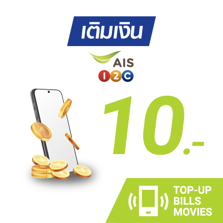 เติมเงิน AIS One-2-Call! 10 บ. #1