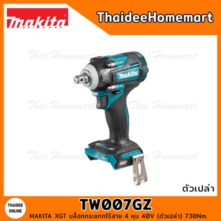 MAKITA XGT บล็อกกระแทกไร้สาย 4 หุน 40V TW007GZ (ตัวเปล่า) 730Nm. รับประกันศูนย์ 1 ปี