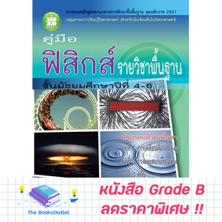 [Grade B] คู่มือฟิสิกส์ ม.4-6 พื้นฐาน ( หลักสูตร 51 ) [C15]