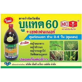 ยาคุมหญ้าในนาข้าว ยาคุมเลนในนาข้าว บูแทค คุมเลน คุมเปียก บิวทาคลอร์ 60% + เซฟเฟนเนอร์ ข้าวไม่แดง ไม่หงิก ไม่งัน