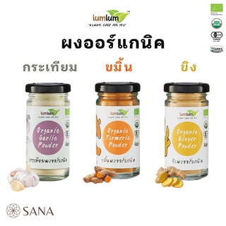 Lumlum ผงกระเทียม ผงขมิ้น ผงขิงออร์แกนิค Organic Garlic Turmeric Ginger powder