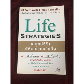 Life Strategies กลยุทธ์ชีวิต พิชิตความสำเร็จ ผู้เขียน ดร.ฟิลลิป ซี.แมคกรอว์ ผู้แปล โรจนา ชมนารถ (ตำหนิไฮไลท์)