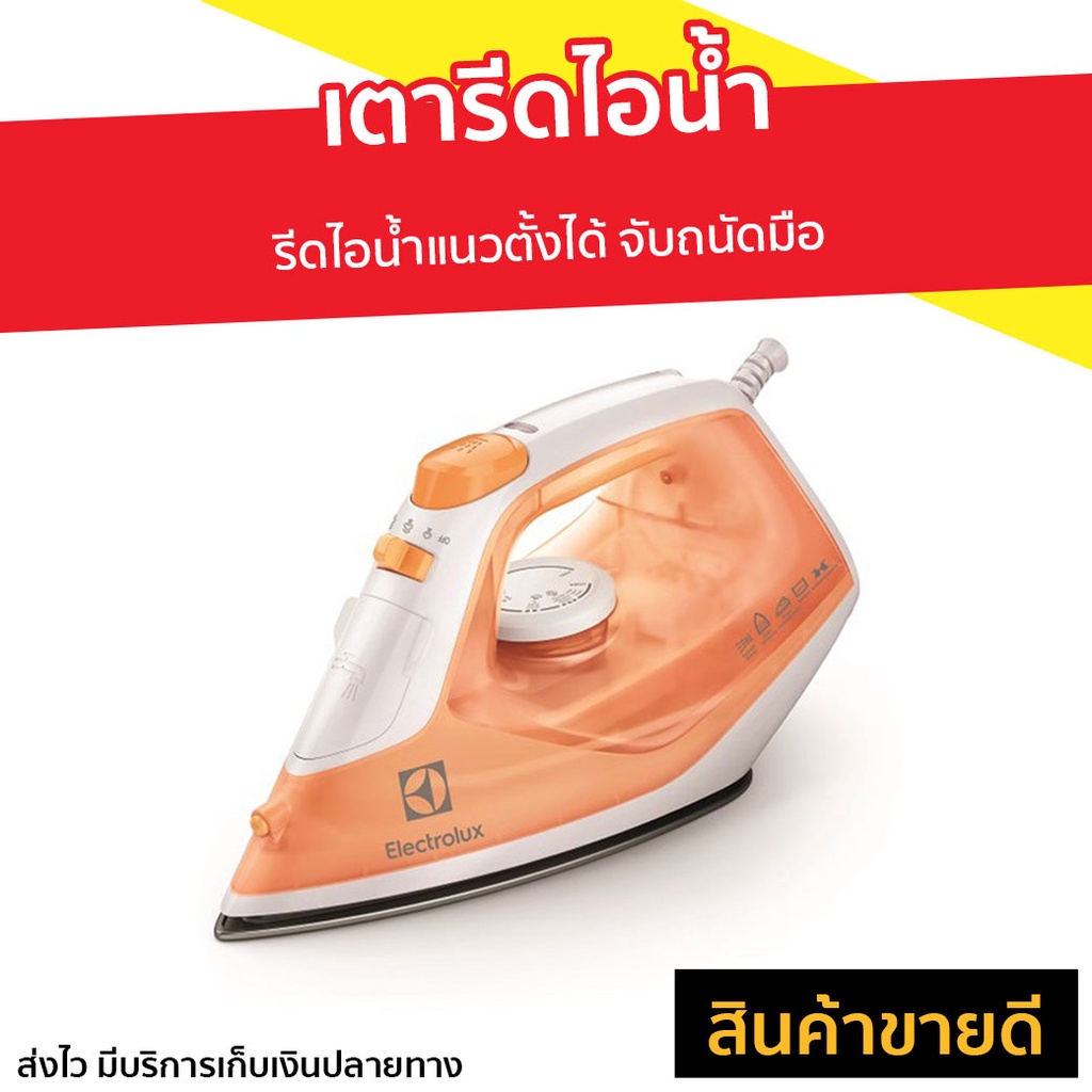 เตารีดไอน้ำ Electrolux รีดไอน้ำแนวตั้งได้ จับถนัดมือ รุ่น ESI4007 - เตารีดผ้าไอน้ำ