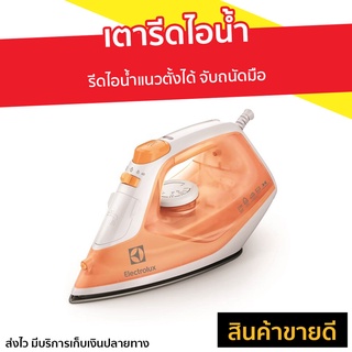 เตารีดไอน้ำ Electrolux รีดไอน้ำแนวตั้งได้ จับถนัดมือ รุ่น ESI4007 - เตารีดผ้าไอน้ำ เตารีดพกพาเล็ก เตารีดไอน่ำ