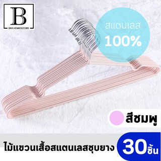 BKK.HOMEDECORE : ไม้แขวนเสื้อ สแตนเลส 100% เคลือบสีชมพู/ขาว/ดำ ขนาด40ซม. (แพ็ค10-30ชิ้น)Stainless Hangers SUPERCENTRAL