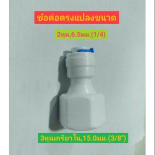 ข้อต่อตรง ข้อต่อแปลงขนาด 3หุนเป็น2หุน  ข้อต่อ3หุนเกรียวใน(15มม.,3/8")ข้อต่อ2หุน(6.5มม.,1/4")ข้อต่อพ่นหมอก ระบบน้ำกรองน้ำ