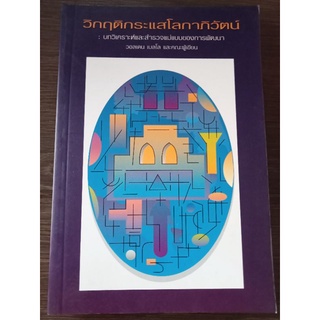 วิกฤตกระแสโลกาภิวัตน์/หนังสือมือสองสภาพดี