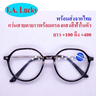 พร้อมส่งจากไทย แว่นสายตายาวกรองแสงสีฟ้าในตัว