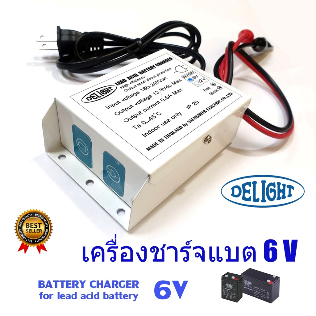 DELIGHT เครื่องชาร์จ แบตเตอรี่ 6V  (สำหรับoชาร์จกับแบตเตอรี่ไฟฉุกเฉิน 6 V Lead acid) #โปรพิเศษ #