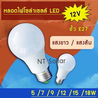 หลอดไฟ Led DC12V แสงขาว/ส้ม 5w 7w 9w 12w 15w 18w ขั้ว E27 ราคาส่ง **ส่งจากไทย