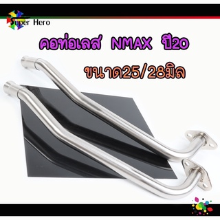 คอท่อ NMAX, N-MAX155 ปี2020 คอท่อเลส สแตนเลสแท้ 100% (ขนาด25/28มิล) ราคาถูก อะไหล่ แต่ง มอเตอร์ไซค์"