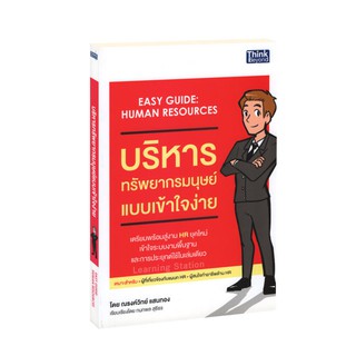 Learning Station - หนังสือบริหารทรัพยากรมนุษย์แบบเข้าใจง่าย : Easy Guide Human Resources