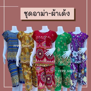 ชุดอาม่า​ ชุดนอนผู้หญิง​ ชุดใส่อยู่​บ้าน​ ชุดผ้าเด้งเกาหลี ช…