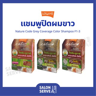 แชมพูปิดผมขาว Lolane F1-3 Lolane Nature Code Color Shampoo โลแลน เนเจอร์ โค้ด คัลเลอร์ แชมพู 15ml