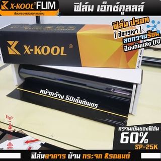 ฟิล์มปรอท 60% กว้าง 50cm ฟิล์ม X-KOOL กรองแสง ติด อาคาร บ้าน ประตู กระจก กันรังสี ความยาวม้วนละ 30เมตร  มืดนอก สว่างด้าน