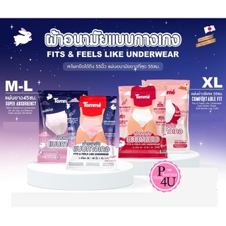 Tamme ผ้าอนามัยแบบกางเกง  คุณแม่หลังคลอดสาว plussize หมดกังวลหกเละ ใส่ได้ห่อละ1ชิ้น