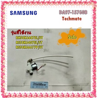 อะไหล่ของแท้/วาล์วที่ทำน้ำเย็น ตู้เย็นซัมซุง/DA97-15760B/SAMSUNG/ASSY VALVE WATER/RH58K6687SL/ST	 RS58K6407SL/ST	 RS58K6