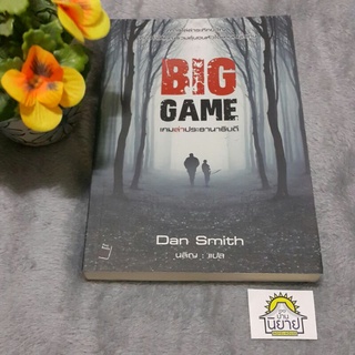 หนังสือ เกมล่าประธานาธิบดี BIG GAME เขียนโดย Dan Smith แปลโดย นลิญ (ราคาปก 250.-)