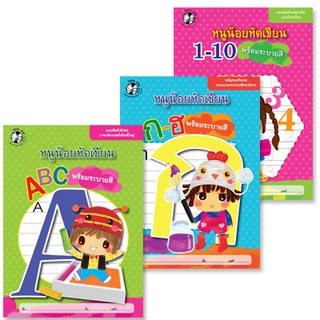 Plan for Kids หนังสือ ชุด หนูน้อยหัดเขียน 3 เล่ม แบบฝึกหัด หนังสือคัด หนังสือเด็ก อนุบาล เตรียมความพร้อม