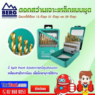 BERG ดอกสว่านเจาะเหล็ก ไฮสปีด แบบชุด 13/21/29 ตัว/ชุด บรรจุกล่องเหล็ก ชุบไททาเนียม ช่วยหล่อลื่น ยืดอายุการใช้งานได้ดี