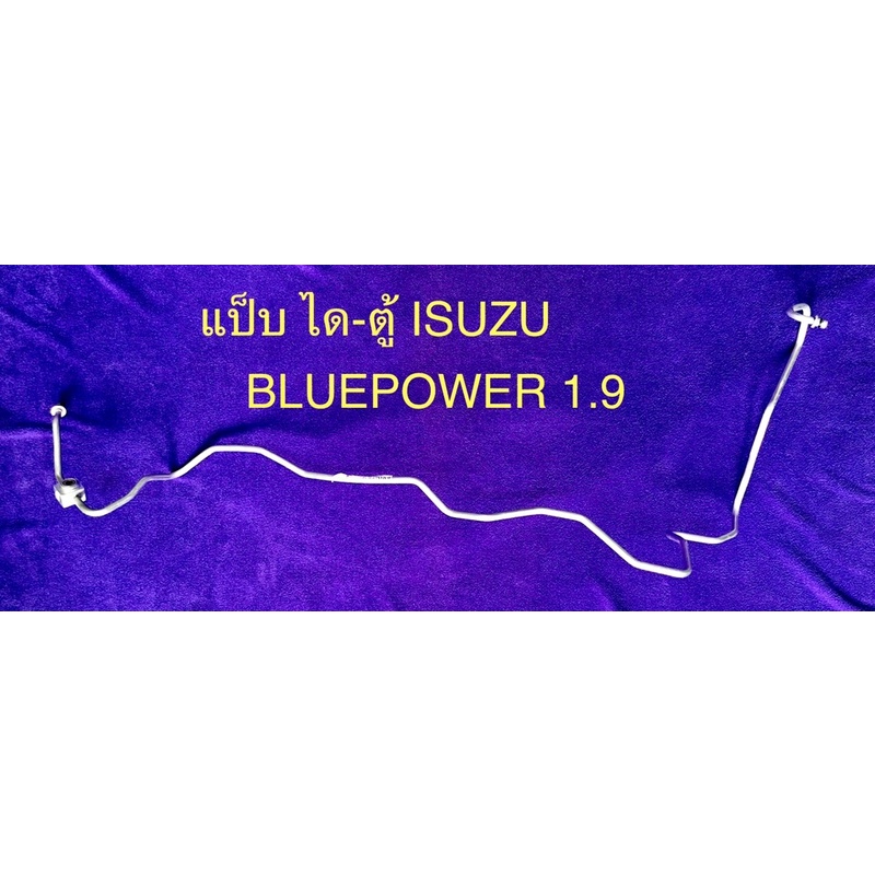 ท่อแป็บแอร์ อลูมิเนียม- ISUZU BLUE POWER 1.9’2016-2020 ไดเออร์-ตู้แอร์