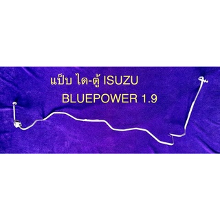 ท่อแป็บแอร์ อลูมิเนียม- ISUZU BLUE POWER 1.9’2016-2020 ไดเออร์-ตู้แอร์