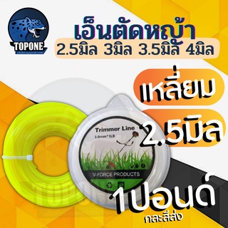 สายเอ็น เอ็นตัดหญ้า 1 ปอนด์ ขนาด 2.5 มิล แบบเหลี่ยม เหนียว ทนทาน ใช้กับตัดหญ้าทั่วไป   ใช้ได้กับเครื่องตัดหญ้า ทุกรุ่น