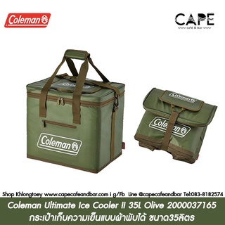Coleman Ultimate Ice Cooler II 25-35L Olive  โคลแมนกระเป๋าเก็บความเย็นแบบผ้าพับได้ ขนาด25-35ลิตร 2000037165  2000037166
