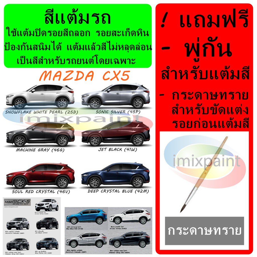 สีแต้มรถ สีซ่อมรถ CX5 ทุกรุ่น ทุกสี แถมฟรี พู่กันแต้มสีและกระดาษทราย สีคุณภาพจาก imixpaint