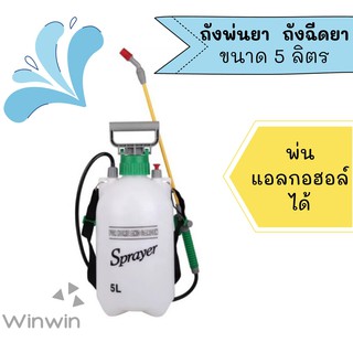 ถังพ่นยา,ถังฉีดยา พ่นปุ๋ย กระบอกฉีดน้ำ กระบอกฉีดยา กระบอกพ่นยา  ถังแรงดัน pressure foggy  ถังฉีดยาฆ่าแมลง 1.8-5 ลิตร