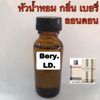 หัวเชื้อน้ำหอม กลิ่น เบอเบอรี่ ลอนดอน ปริมาณ 30 ml.