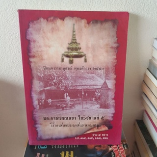 #1802 พระราชหัตถเลขา ในรัชกาลที่5 เรื่องเสด็จประพาสแหลมมลายู หนังสือมือสอง