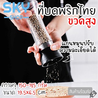 SKY ที่บดพริกไทย ขวดบดพริกไทย เกลือ เครื่องเทศ ขวดแก้วอย่างดี ฝาพลาสติก พร้อมฝาปิด ไม่เป็นสนิม ไร้สารตะกั่ว