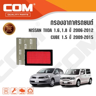 กรองอากาศ กรองแอร์ NISSAN TIIDA 1.6,1.8 ปี 2006-2012, CUBE 1.5 ปี 2009-2015