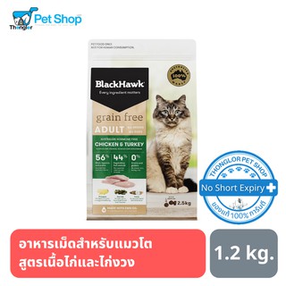 Black Hawk Cat Grain Free อาหารเม็ดสำหรับแมวโต สูตร Chicken &amp; Turkey เนื้อไก่ และไก่งวง 1.2 kg.