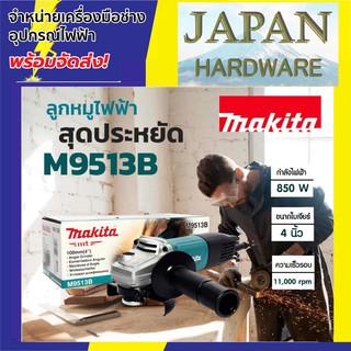 MAKITA เครื่องเจียร์ 4 นิ้ว ยี่ห้อ MAKITA รุ่น M9513B (850วัตต์) ลูกหมู มากิต้า มาแทน MT970 รับประกันศูนย์ 1 ปี