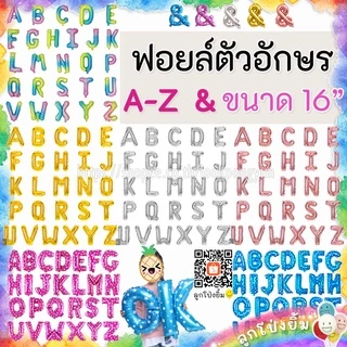 ลูกโป่งตัวอักษร ฟอยล์อักษร A-Z ฟอยล์ & ขนาด 16 นิ้ว ลูกโป่งวันเกิด