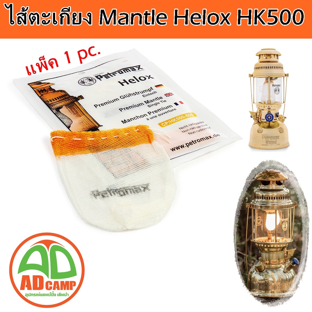 ไส้ตะเกียง Petromax Helox Mantle HK500 U-shape ไส้ตะเกียงเจ้าพายุ 500แรง คุณภาพสูง แสงสีวอมไวท์ แพ็ค 1 ชิ้น