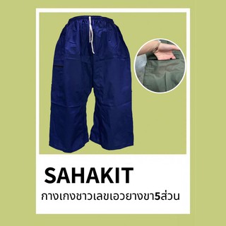 กางเกงเล เอวยางยืด (เก็บปลายทาง💕) ขาห้าส่วน กางเกงขาก๊วย (มีกระเป๋าพร้อมซิป1ข้าง) ผ้าโทเร สวมใส่สบาย