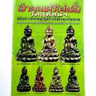 หนังสือพระเครื่อง เจ้าคุณศรี(สนธิ์) วัดสุทัศน์ กรุงเทพฯ วัตถุมงคลพระกริ่ง พระชินราช สนพ.บ้านครู พยัพ คำพันธุ์ ที่ปรึกษา