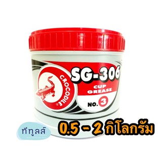 จารบี จระเข้ เอสจี-306 เบอร์ 3 (สีแดง) จาระบี CROCODILE SG 306 ขนาด 0.5, 1, 2 กิโลกรัม