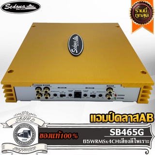 SEDONA SB465G เพาเวอร์แอมป์ แอมป์คลาสเอบี 4 ชาแนล แอมป์รถยนต์ แอมป์ ขับกลาง ขับแหลม Car Amplifier Class AB 4CH