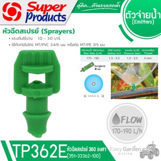 SUPER PRODUCTS หัวฉีดสเปรย์ 360 องศา ขนาดเกลียว 4 มม.(100หัว/แพ็ค) รุ่น TP362E (351-33362-100)