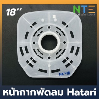 Hatari หน้ากากพัดลม กะโหลกหน้าพัดลม ฮาตาริ 18 นิ้ว อะไหล่พัดลม