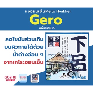 GOSHU MEITO HYAKKEI GERO ผงออนเซน สำหรับอาบน้ำแช่ตัว ช่วยลดความมันส่วนเกินบนใบหน้า กลิ่นไม้ฮิโนกิ 25 g.