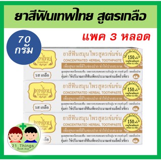 (แพค3หลอด) ยาสีฟันเทพไทย สูตรเกลือ ขนาด 70 กรัม ใหญ่ รสเกลือ เทพไทย เทพไท