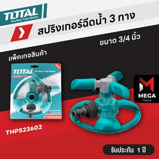 TOTAL สปริงเกอร์ สปริงเกอร์พ่นน้ำ 3 ทาง รุ่น THPS23602