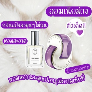 🔥น้ำหอมผู้หญิง กลิ่นออมเนียม่วง ขนาด 30 ml.หอมติดทนนาน 8-12 ชม.